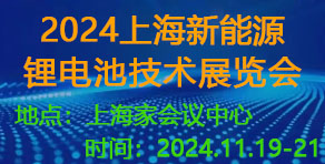 上海國(guó)際新能源鋰電池技術(shù)展覽會(huì)