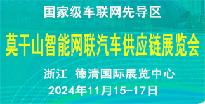 中國(guó)莫干山智能網(wǎng)聯(lián)汽車(chē)技術(shù)展覽會(huì)