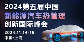 2024中國(guó)汽車(chē)供應(yīng)鏈降碳和可持續(xù)國(guó)際峰會(huì)