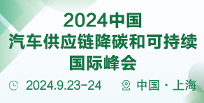 2024第五屆中國(guó)新能源汽車(chē)熱管理創(chuàng)新國(guó)際峰會(huì)