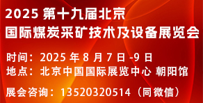 第十九屆北京國(guó)際煤炭采礦展