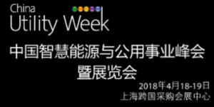 China Utility Week2018中國(guó)智慧能源與公用事業(yè)峰會(huì)暨展覽會(huì)