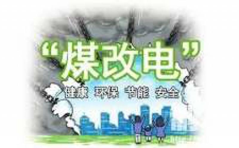 國網(wǎng)公司全面完成2018北方15省“煤改電”配套電網(wǎng)10千伏及以下建設(shè)任務(wù)